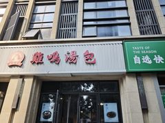 -鸡鸣汤包(复地活力广场店)