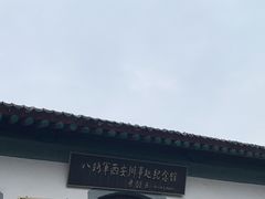 -八路军西安办事处纪念馆