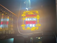 -金龙·打边炉(南京西路店)