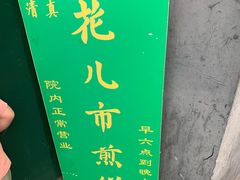 门面-清真西花市煎饼