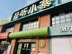 -曼听小寨海鲜烧烤·大连辣炒大王(盖州街店)