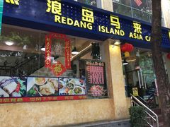 -热浪岛马来餐厅