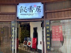 -飶香居(省博物馆店)