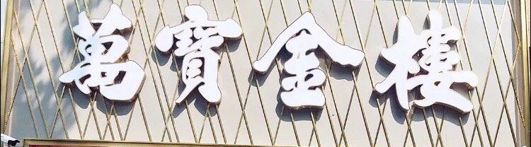-万宝金楼(威海路店)