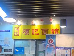 -项记面馆(明瓦廊店)