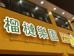 门面-榴梿乐园