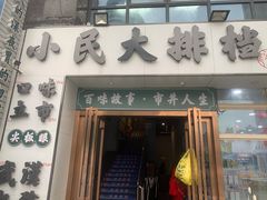 门面-小民大排档(光谷店)