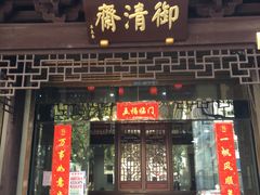 门面-御清斋总店(天一街店)