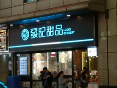 -发记甜品(山东街店)