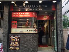 -深井陈记烧鹅酒家(新填地街店)