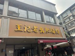 门面-王记老幺肥肠粉