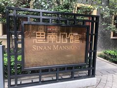 -星巴克臻选(思南公馆店)