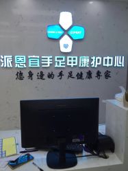 -派恩宜灰指甲鸡眼嵌甲手足癣