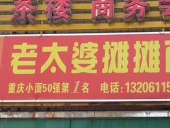门面-秦云老太婆摊摊面(全国总店)