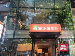 -鑫小城故事·藕汤·家常菜(台北一路总店)