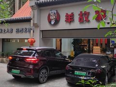 -羊故事·西北融合菜(华侨城店)
