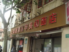 门面-华良切面店(航建大楼店)