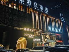 -海德温泉生活馆(朝阳大悦城店)