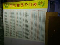 菜单-百花传统甜品店(原址店)
