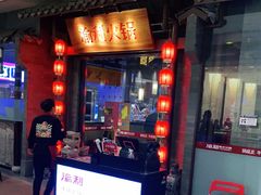 门面-渝利重庆火锅