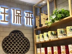 -汪保来(杭州解放路店)