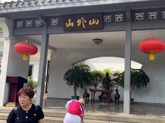 -山外山菜馆(玉泉路店)