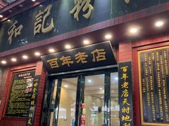 -和记粉馆(湘春路店)