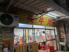 -歪头牛肉(金龙壹号店)