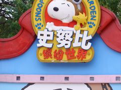 -史努比缤纷世界