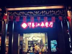 -印象江南(东栅店)