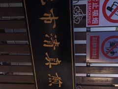 -清真西花市煎饼