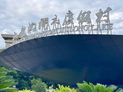 -宁波九龙湖开元度假村