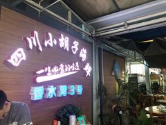 等位区-四川小胡子海鲜(丁村万人海鲜广场店)