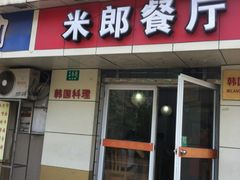 -米郎餐厅·朝鲜族料理(延长路店)