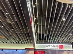 -肥汁米蘭香港米线(长宁来福士店)