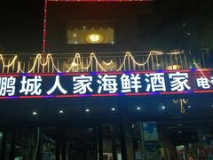 门面-鹏城人家海鲜酒家·23年老字号(较场尾店)