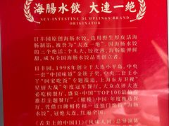 -日丰园海肠水饺·老字号大连海鲜(和平广场店)