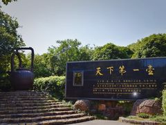 -天目湖山水园