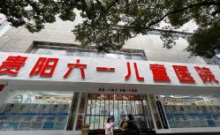 -贵阳六一儿童医院