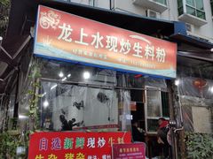 门面-龙上水现炒生料(柳沙店)