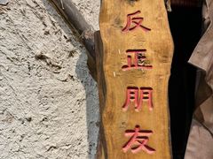 -盟重烧烤(高正街店)