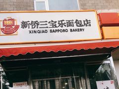 门面-新侨三宝乐面包店(崇文门店)