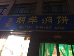 门面-壹阁胡羊焖饼(特色小吃街店)