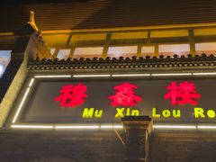 -穆鑫楼食府