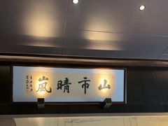 -墨泉峰味(润和国际广场店)