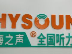-海之声助听器(跃进南路赤坎店)