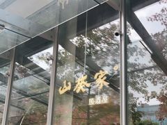 -山葵家居酒屋(天目里店)
