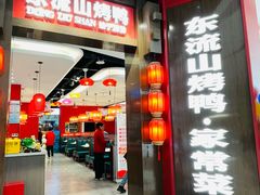 -东流山烤鸭·家常菜(雨山龙湖店)