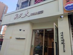 -买又大餐厅(福林里店)