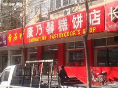 门面-康乃馨糕饼店(永安道店)